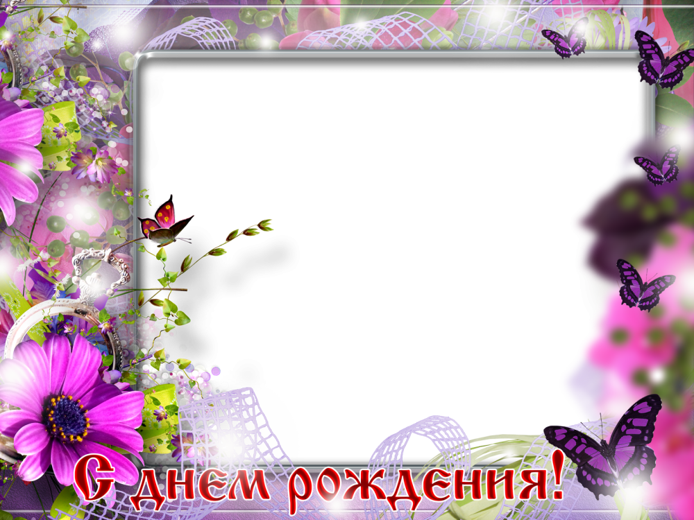 Фоторамка с днем рождения