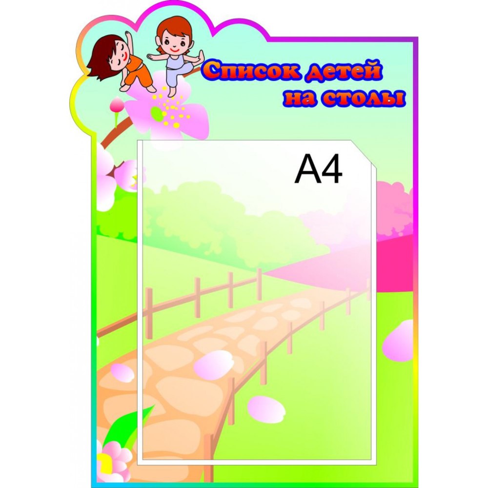 Стенд меню для детского сада а4