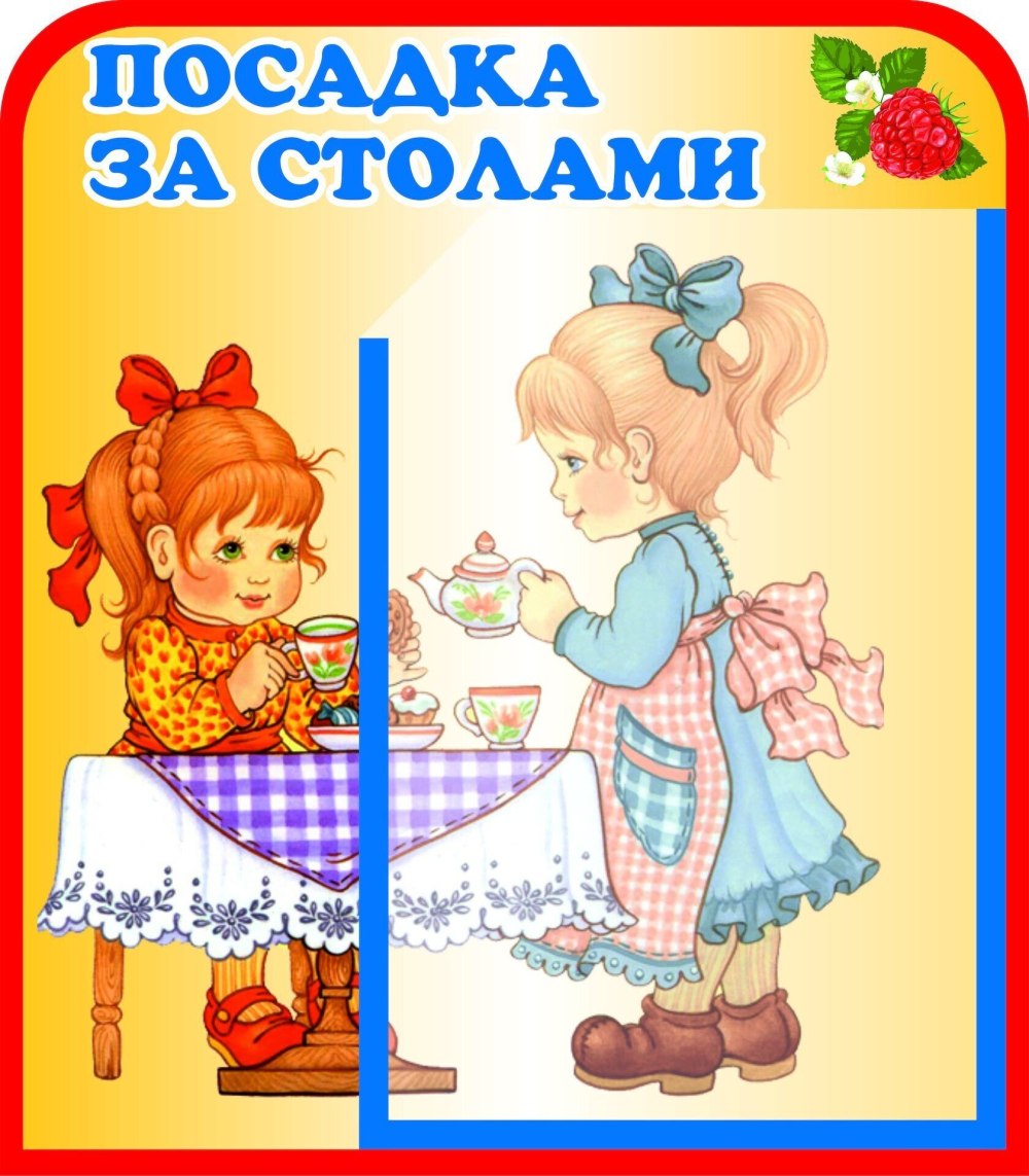 Рассадка детей за столами в детском саду