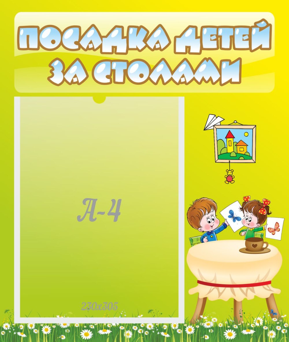 Схема рассадки детей за столами в детском саду