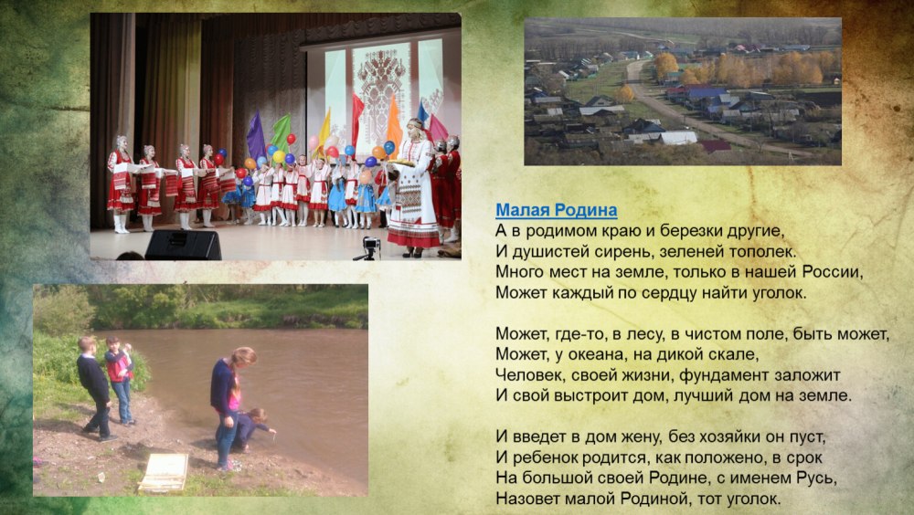 Моя малая Родина