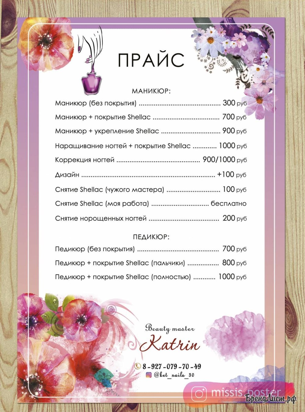 Шаблон для прайс листа салона красоты