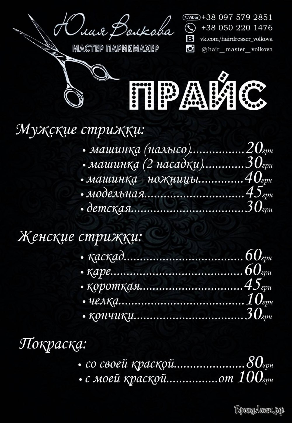Прейскурант парикмахера