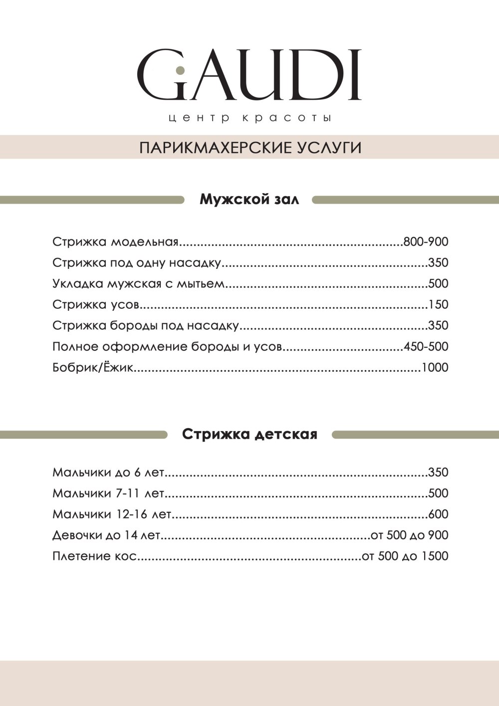Прайс лист парикмахерская
