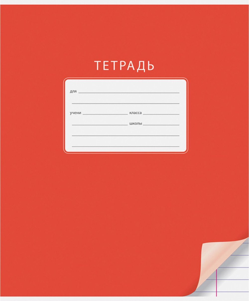 Тетрадь 18л. Линия "однотонная. С уголком" т18л_3663
