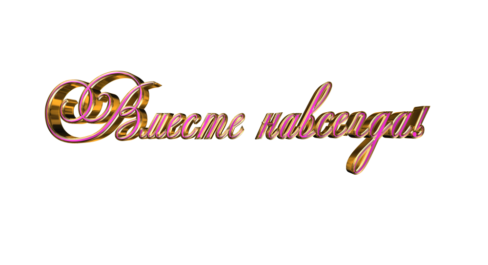 Надпись свадьба на прозрачном фоне