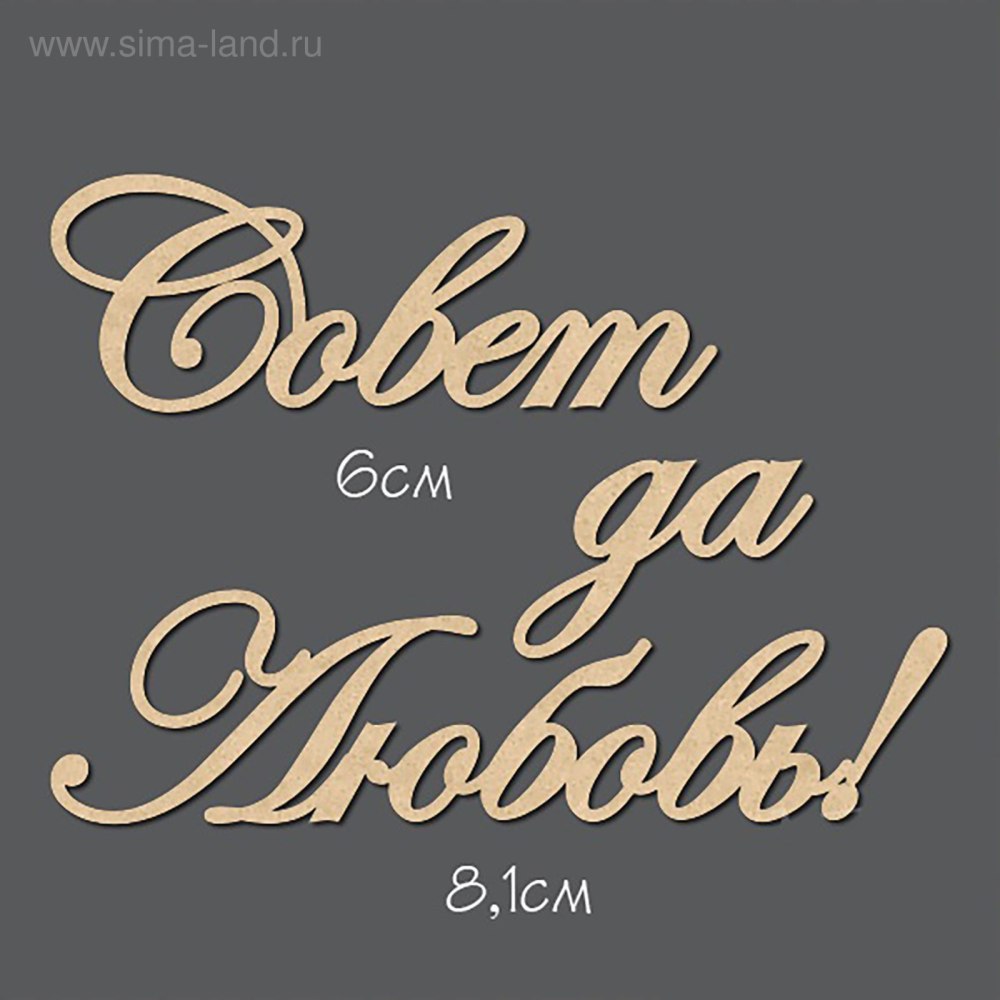 Совет да любовь