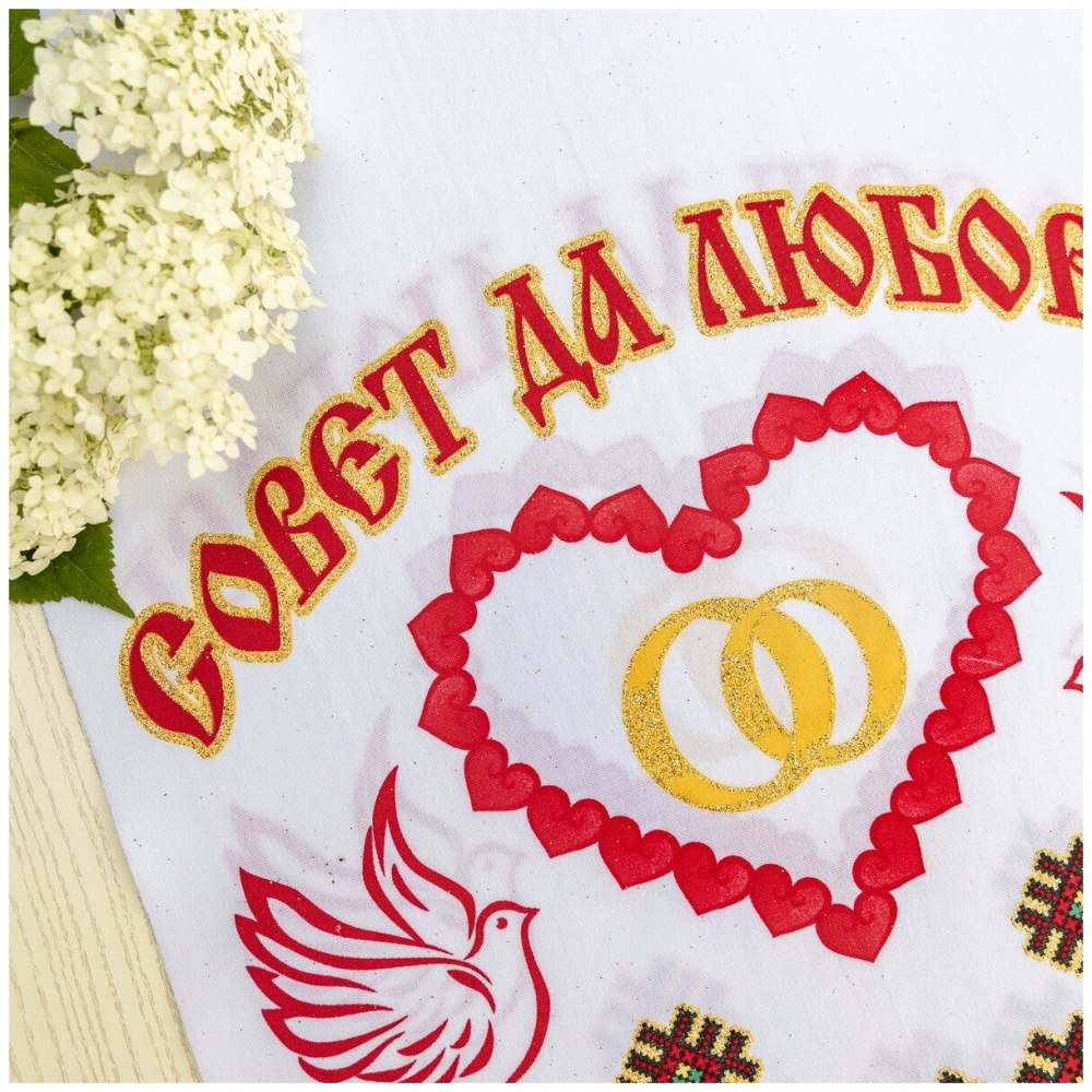 Совет да любовь надпись на прозрачном фоне