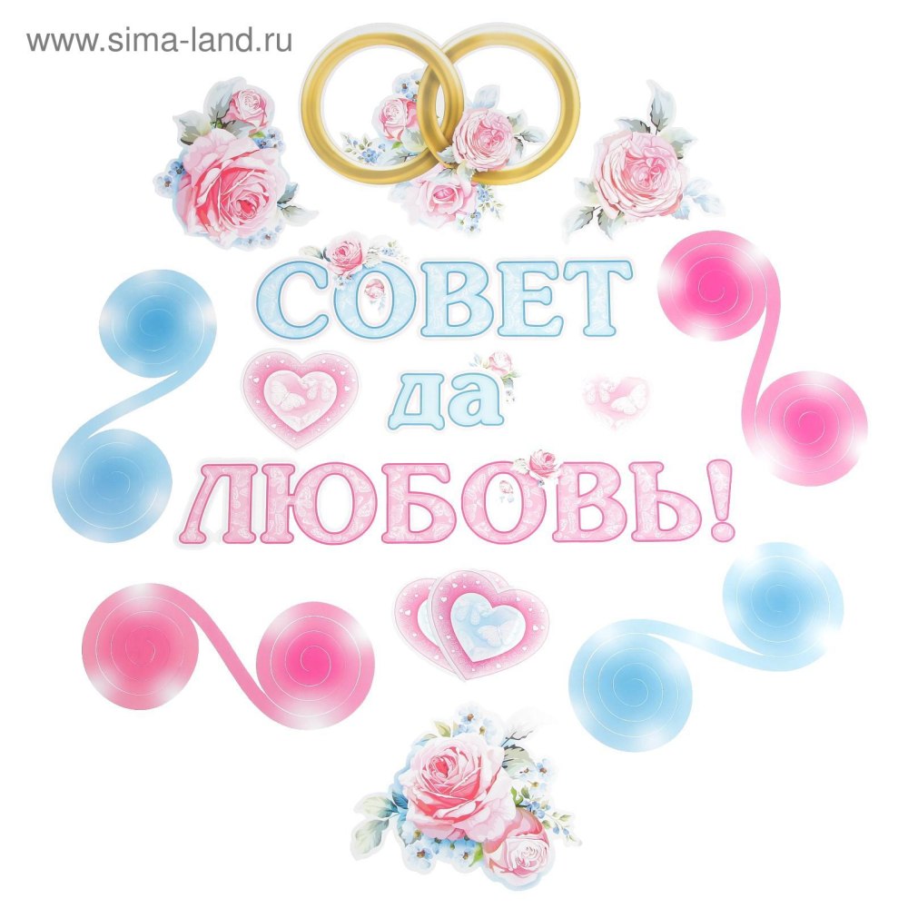 Топпер "совет да любовь"
