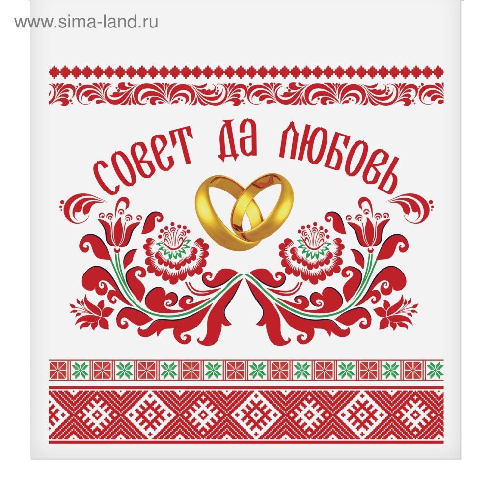 Совет да любовь надпись