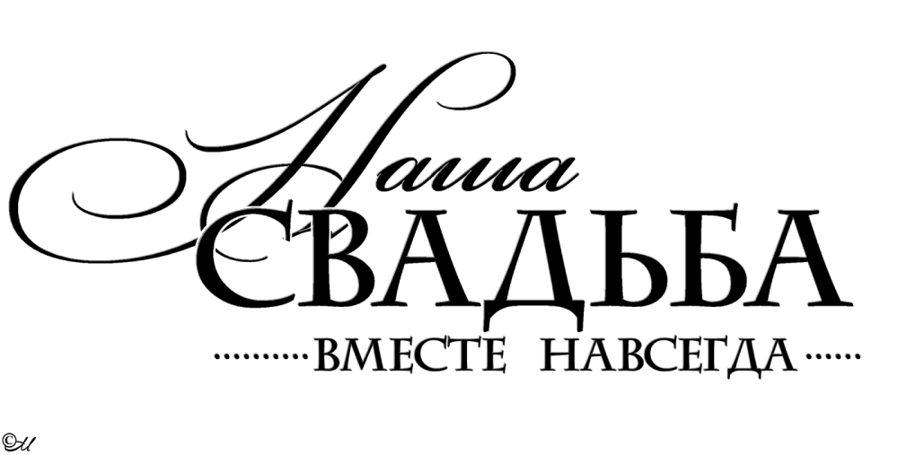 С годовщиной свадьбы надпись