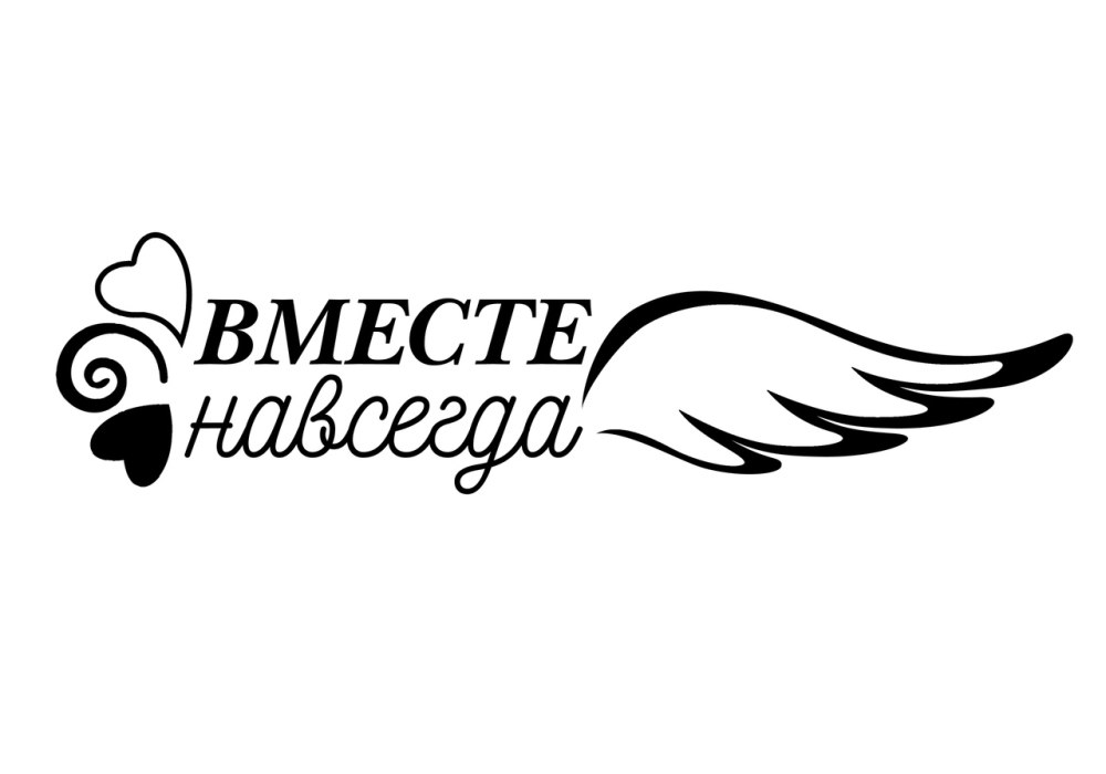 Вместе надпись