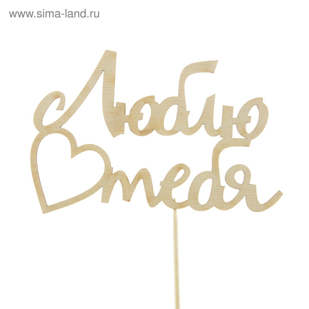 Совет да любовь надпись