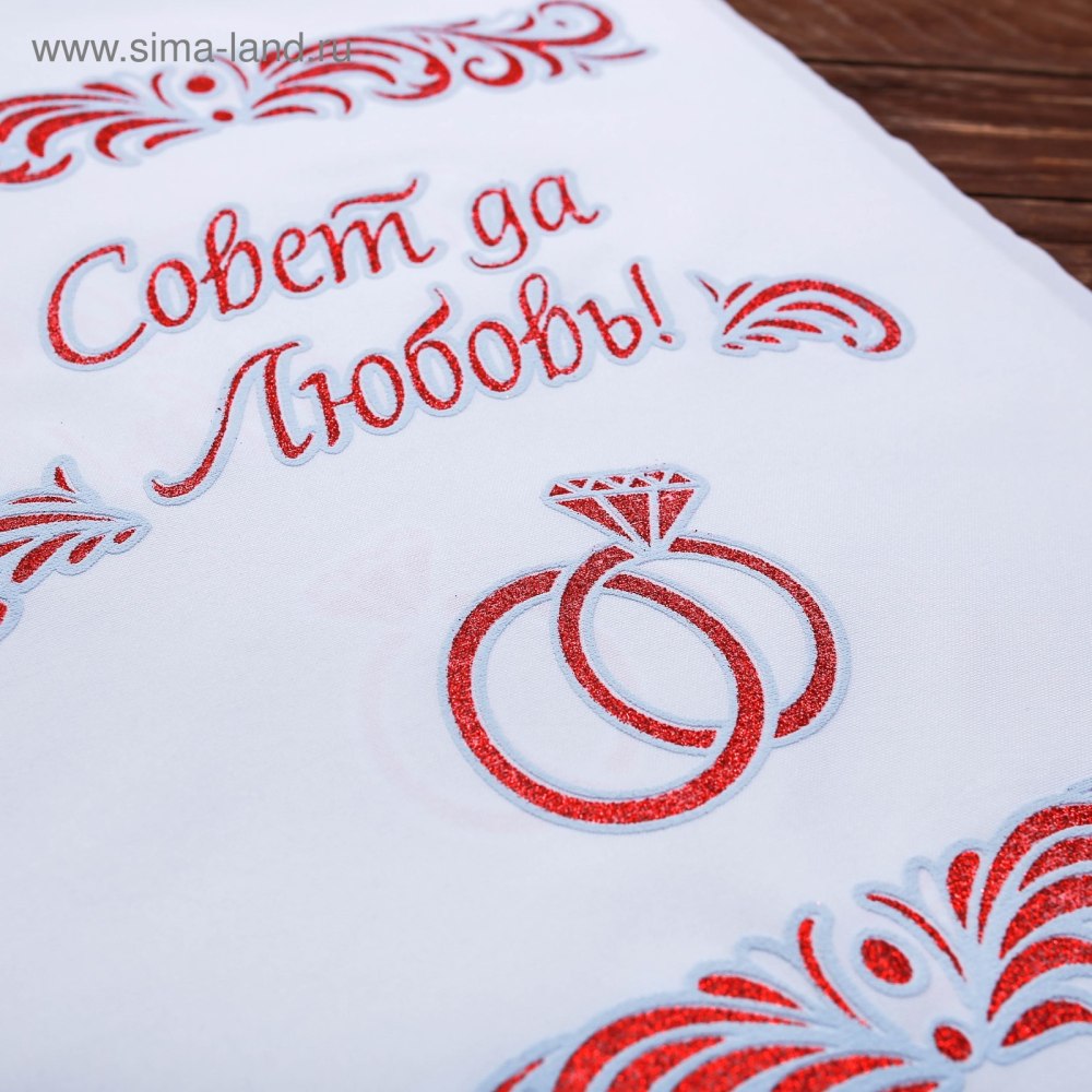 Плакат совет да любовь