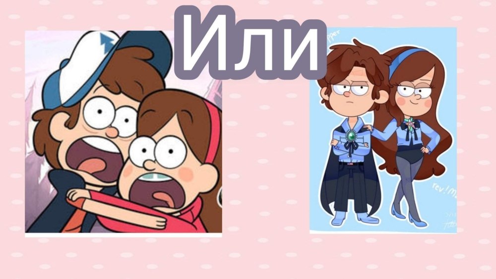 Диппер и Мейбл на двоих
