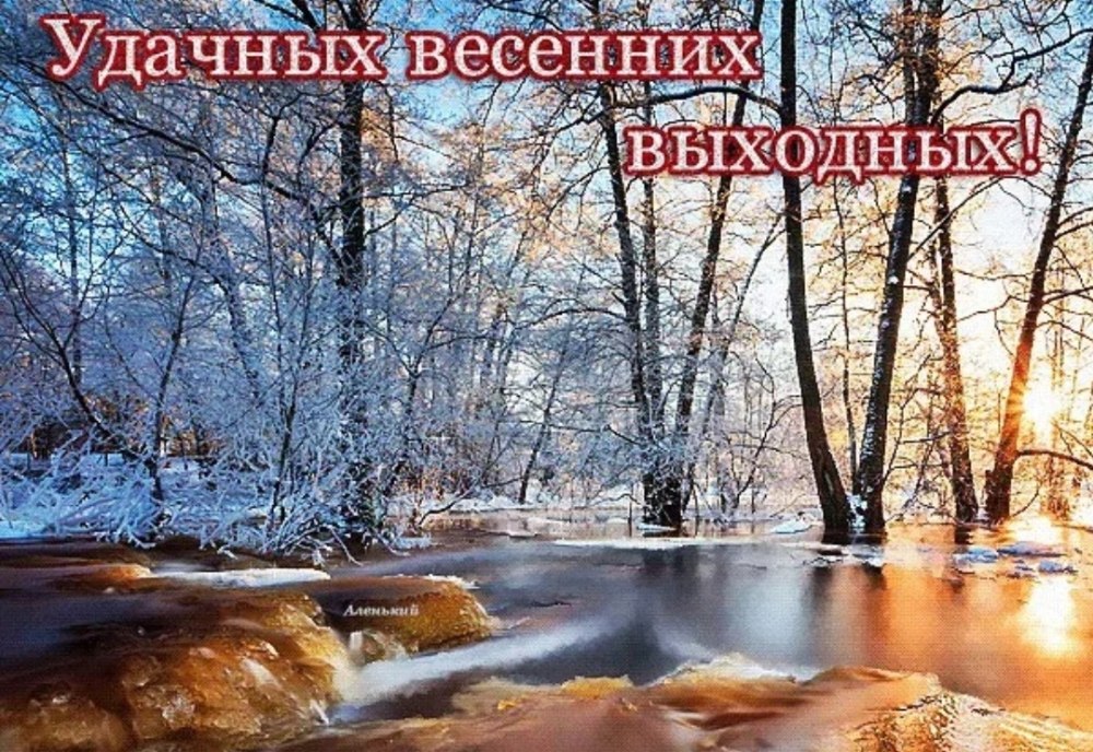 Хороших выходных Весна