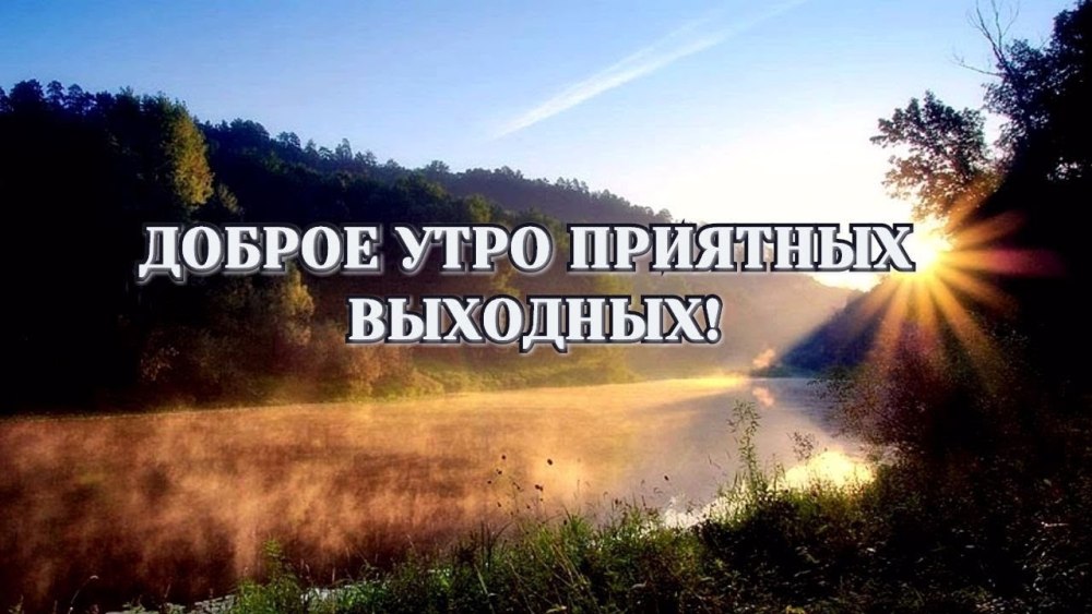 Доброутро хороших выходных