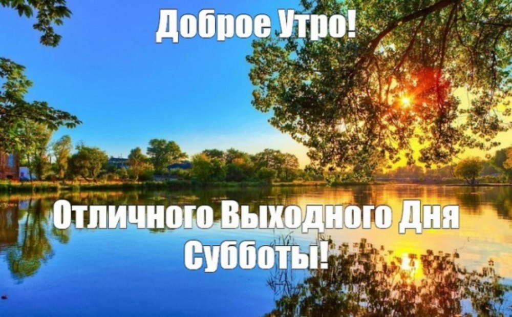 Доброе летнее утро субботы