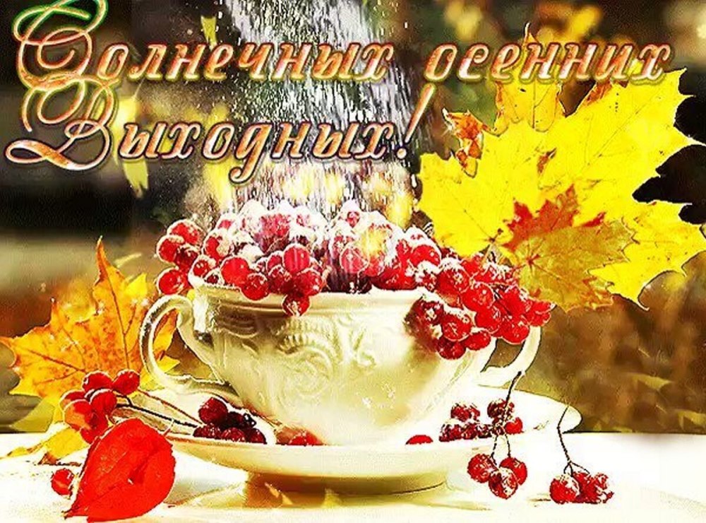 Прекрасного осеннего утра и хорошего настроения