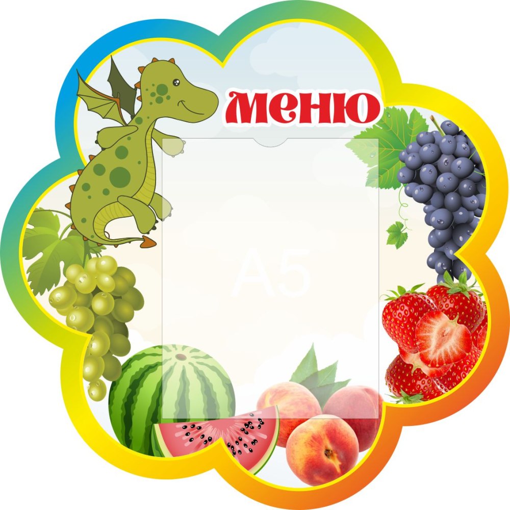 Фон для меню в детском саду