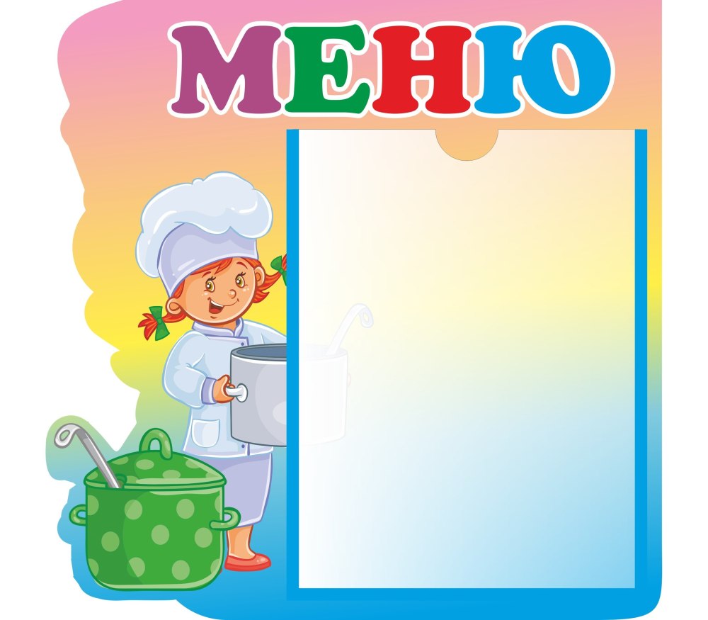 Красочное меню для детсада