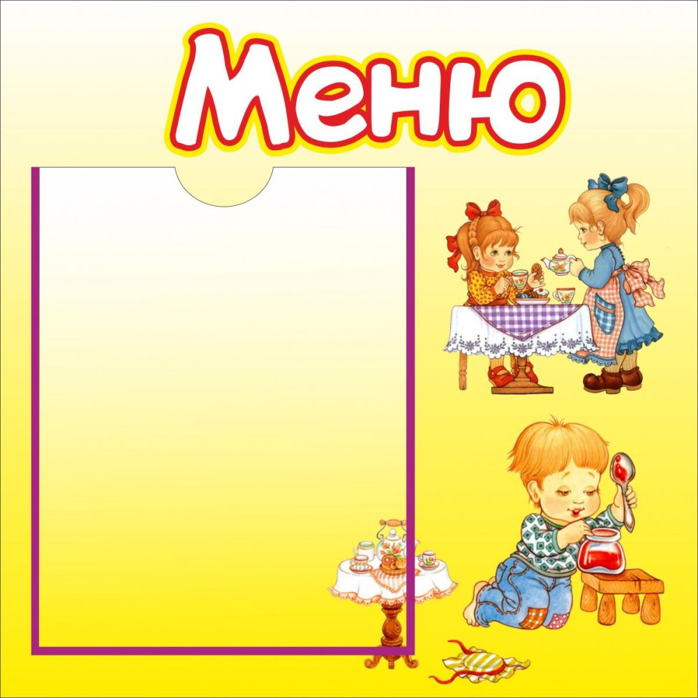 Фон для меню в детском саду
