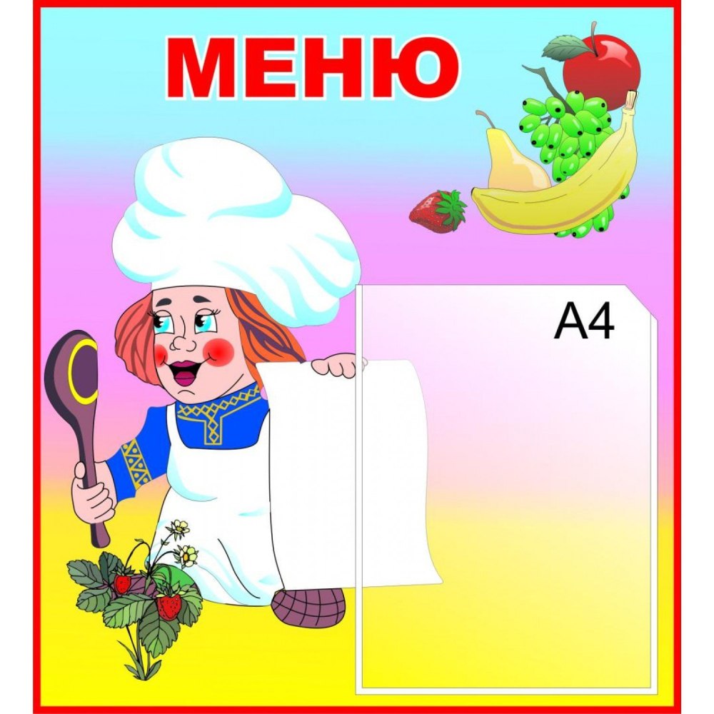 Стенд меню для детского сада