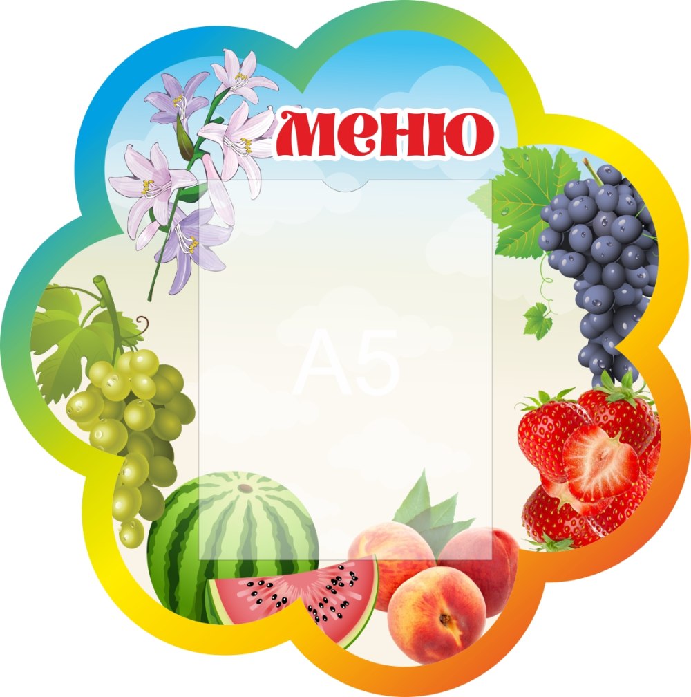 Стенд меню для детского сада