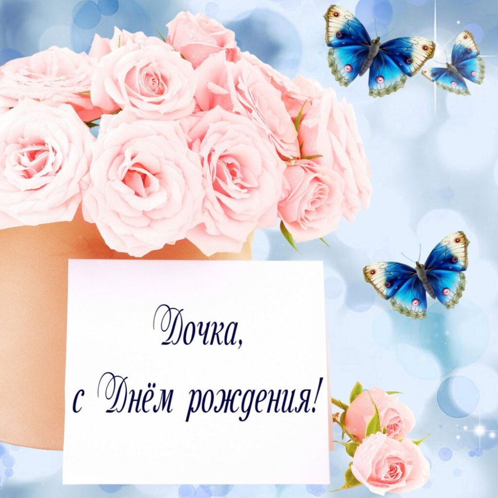 Поздравляю с днём рождения