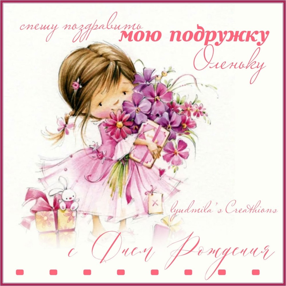 С днём рождения, гвлина