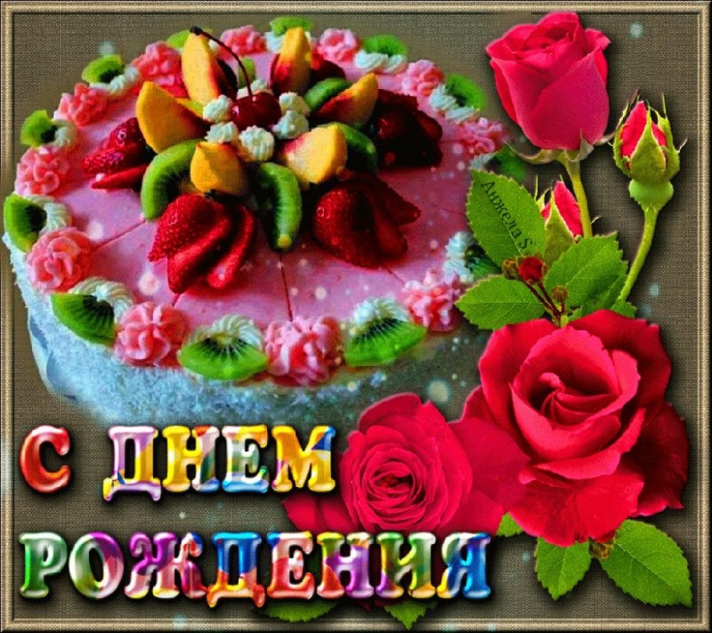 С днём рождения женщине