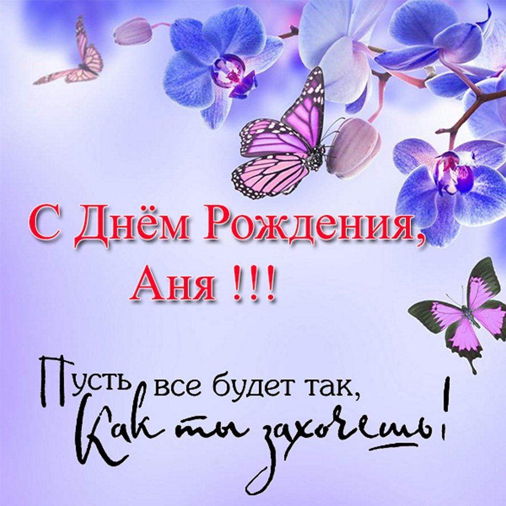 Поздравления с днём рождения Анастасии