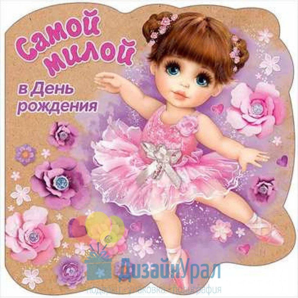С днём рождения девушке