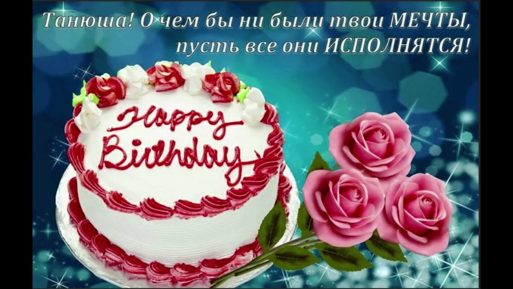 С днём рождения родная