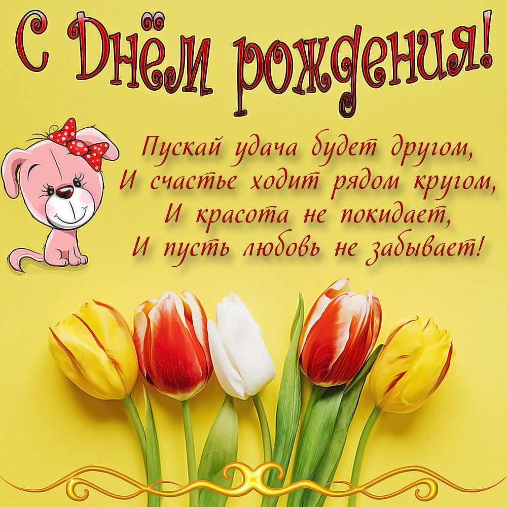С днем рождениятдевушке