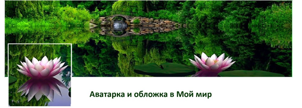 Обложка в мой мир