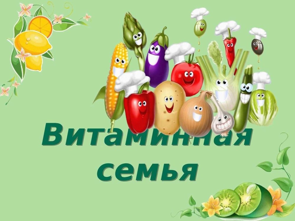 Что такое витамины