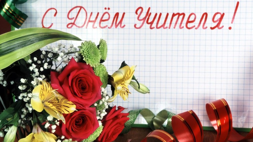 С днем учителя