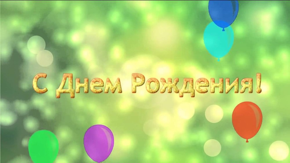 Футаж с днем рождения