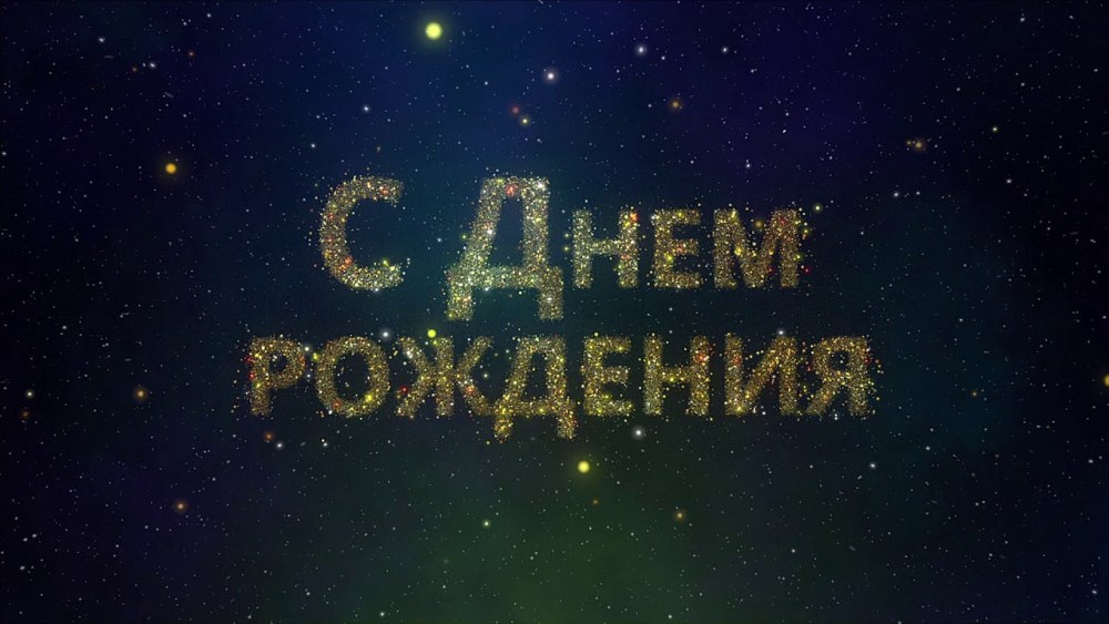 Надпись с днём рождения на прозрачном фоне красивым