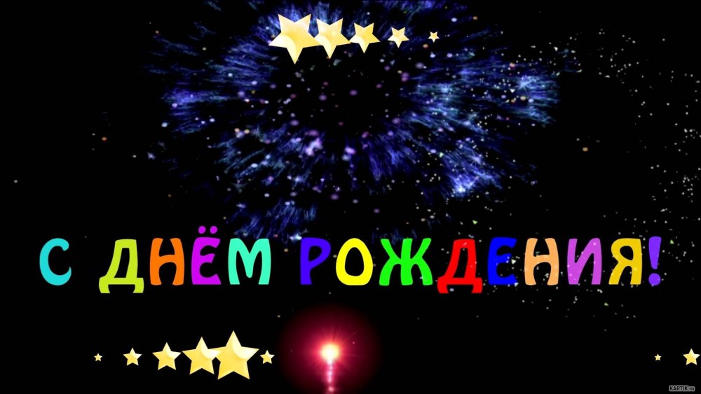 Поздравление с днем рождения космос