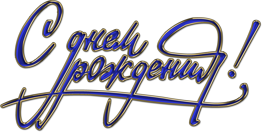 С днем рождения клипарт