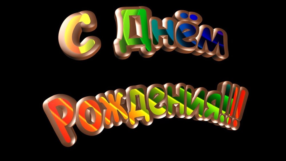 Надпись с днем рождения