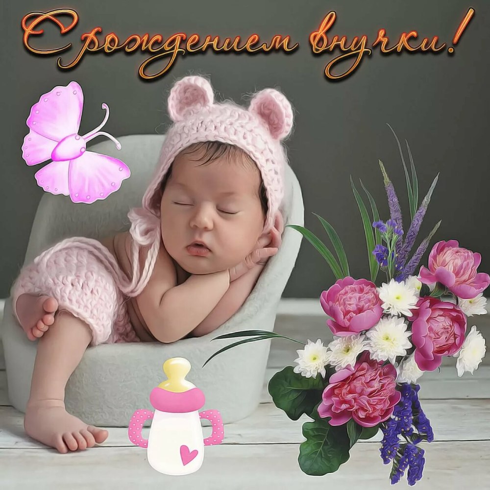 С днём рождения в нучки