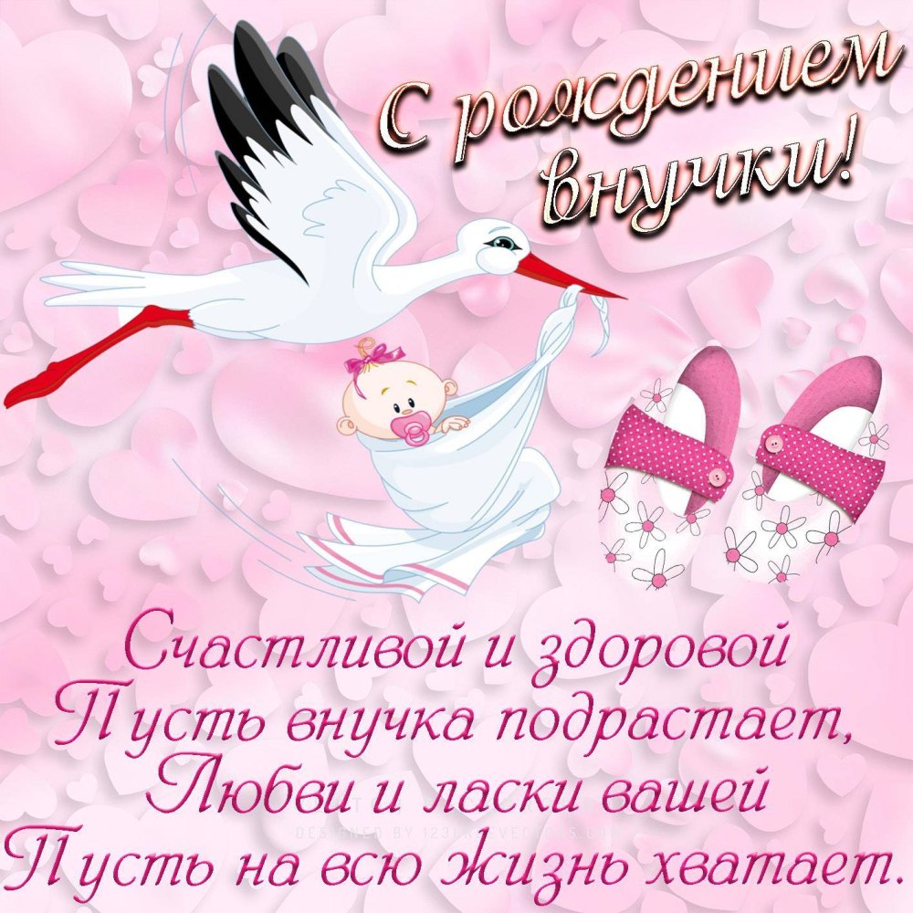 Поздравленеис рождением внучки