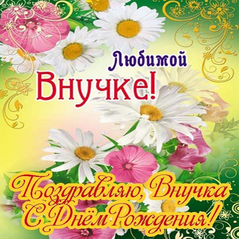С днём рождения внучки