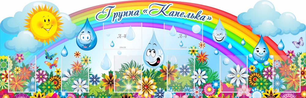 Группа капельки в детском саду