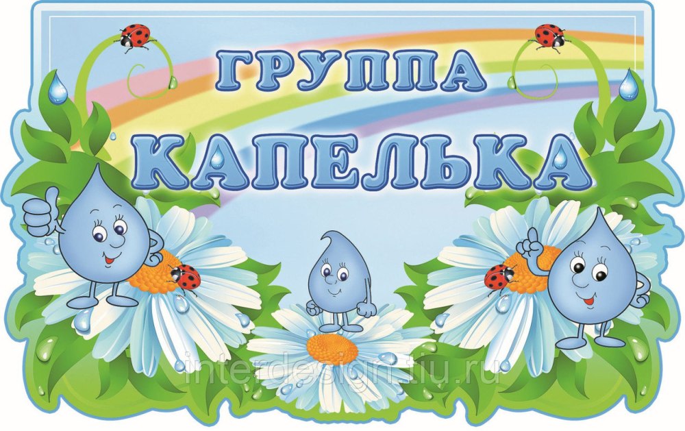 Оформление группы капельки