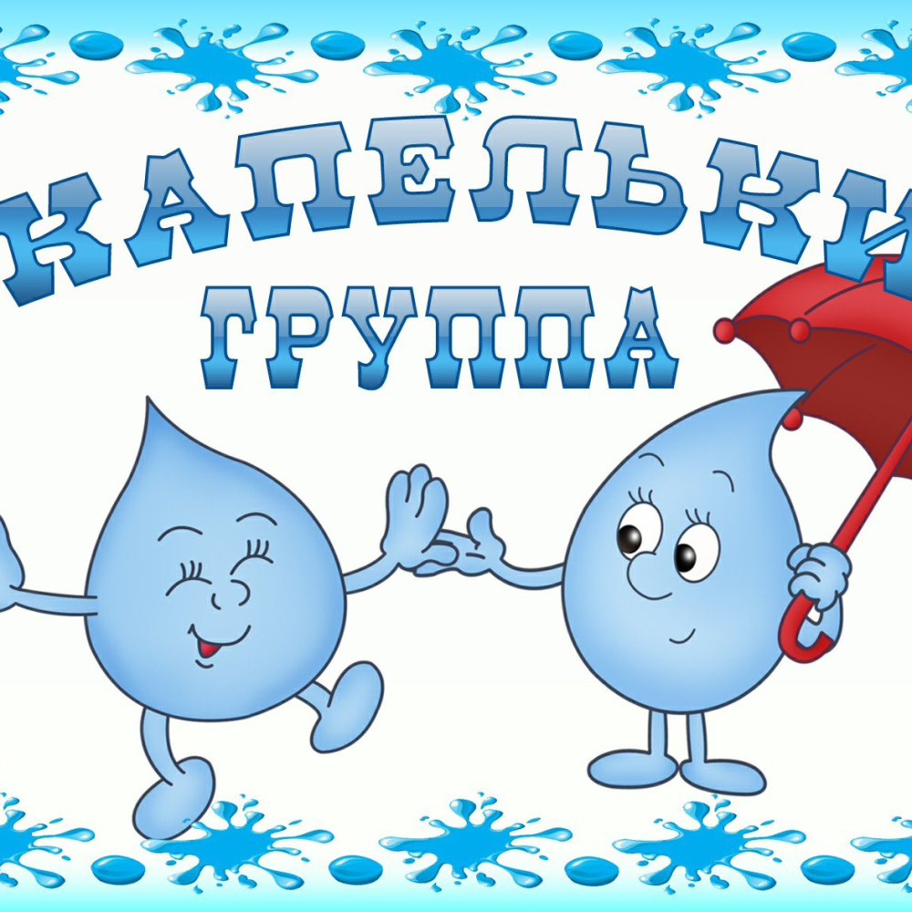 Группа капельки в детском саду