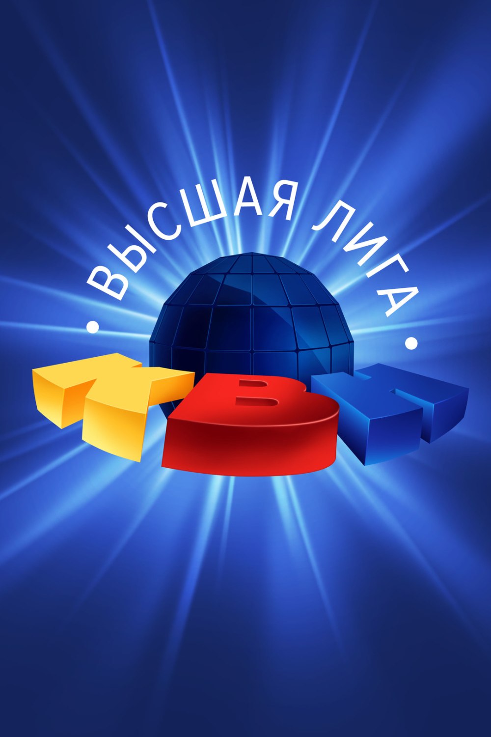 КВН Высшая лига